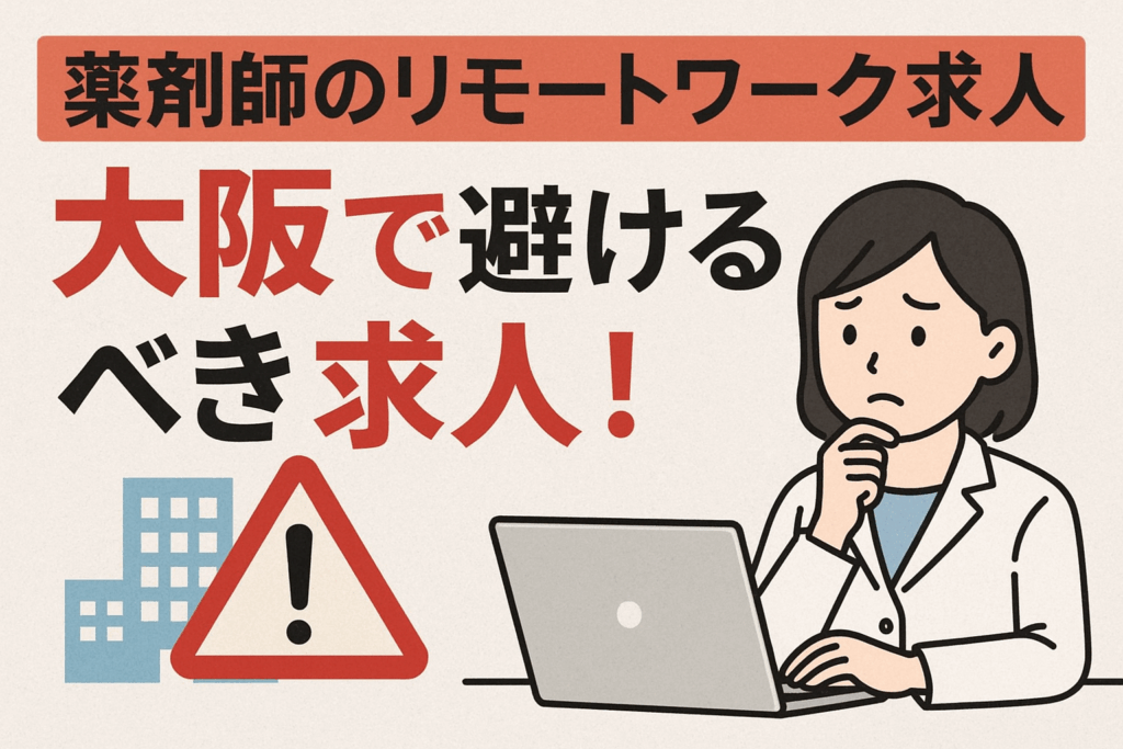 薬剤師のリモートワーク求人の大阪で避けるべき求人！
