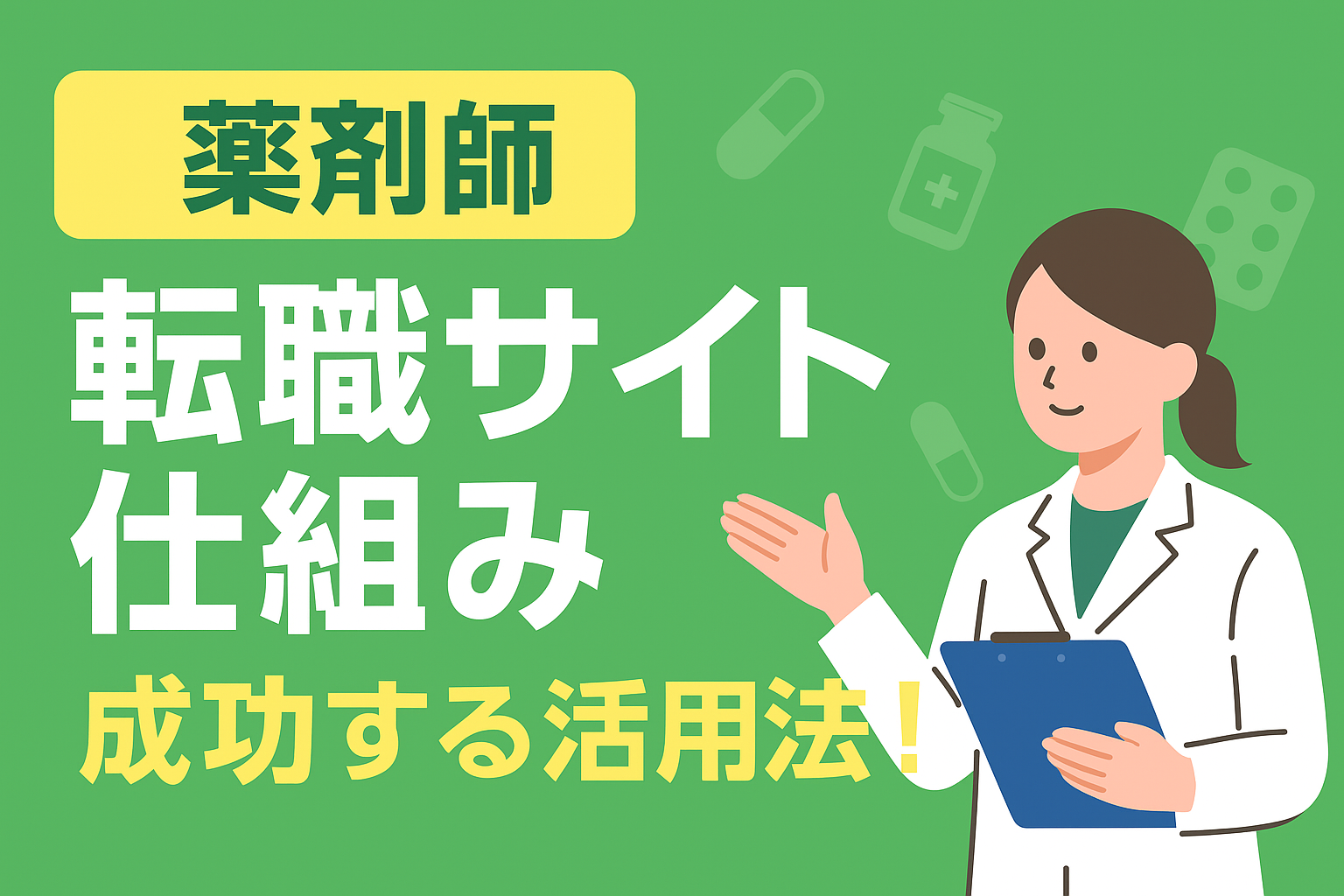 薬剤師がパソコンで転職サイトを利用して求人情報を確認しているイラスト。薬剤師向け転職の仕組みや成功する活用法をわかりやすく表現