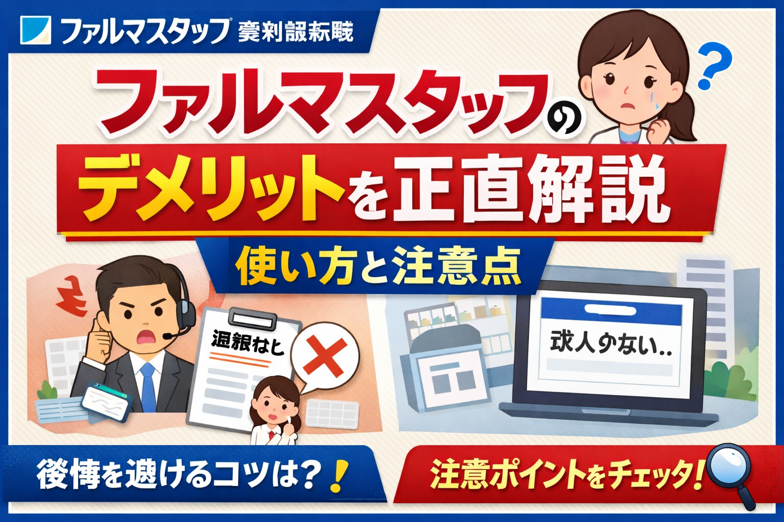 ファルマスタッフのデメリットを正直解説し、使い方と注意点を分かりやすくまとめたサムネイル画像