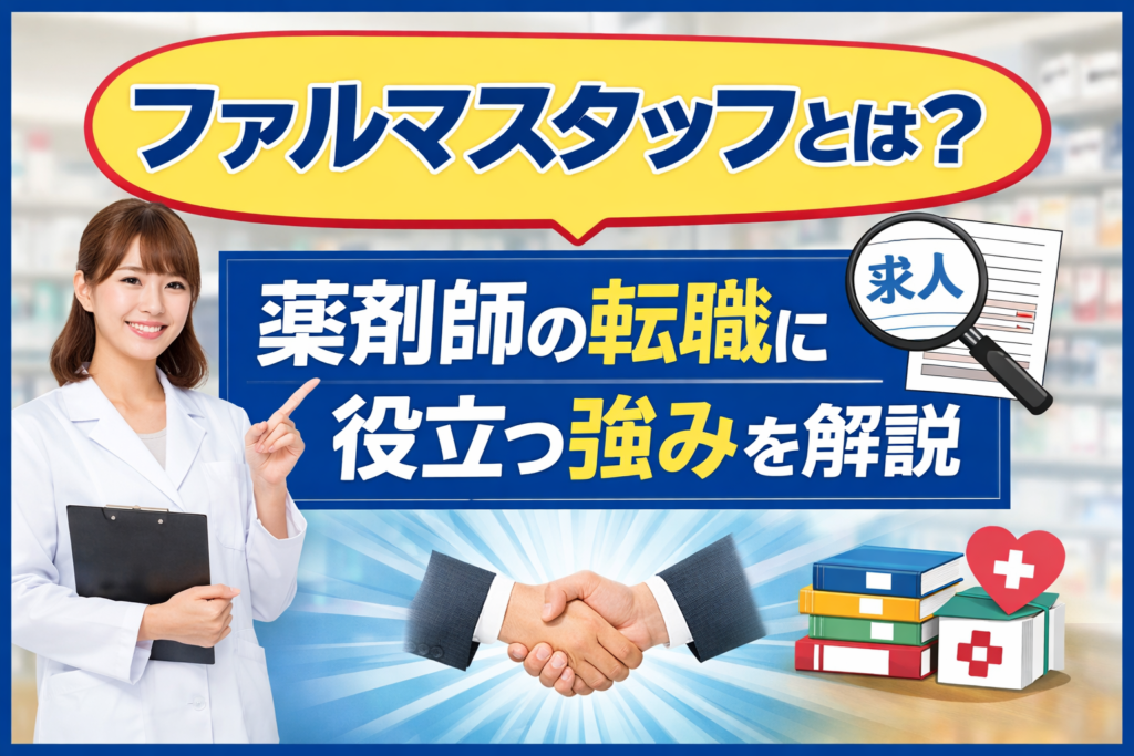 ファルマスタッフとは?薬剤師の転職に役立つ強みを解説