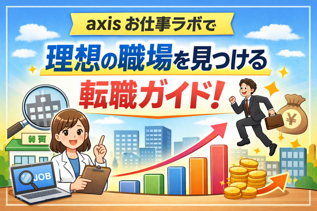 axis お仕事ラボで理想の職場を見つける転職ガイド！