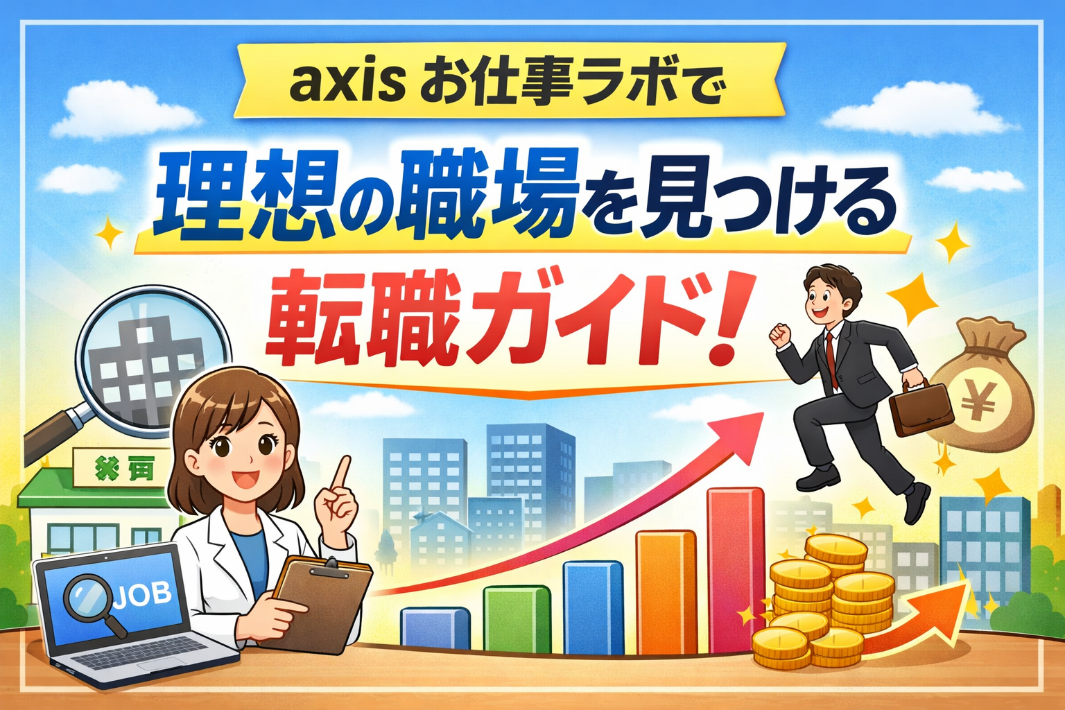 axis お仕事ラボで理想の職場を見つける転職ガイドを表したサムネイル画像。薬剤師向け転職支援とキャリアアップをイメージしたデザイン