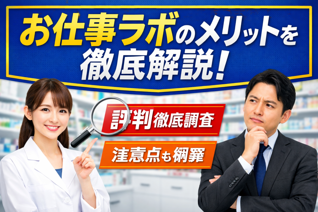 お仕事ラボのメリットを徹底解説！評判と注意点まで網羅