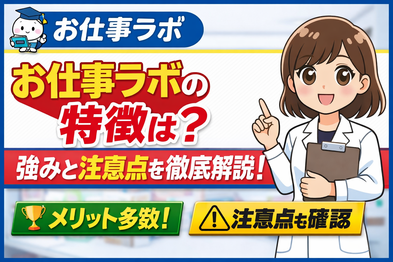 お仕事ラボの特徴を解説する記事のサムネイル。薬剤師イラストが指を指し、メリットと注意点を強調したデザイン