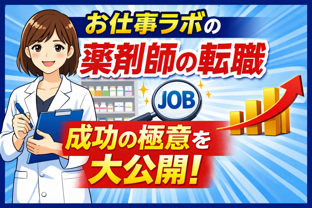 お仕事ラボの薬剤師の転職の成功の極意を大公開！