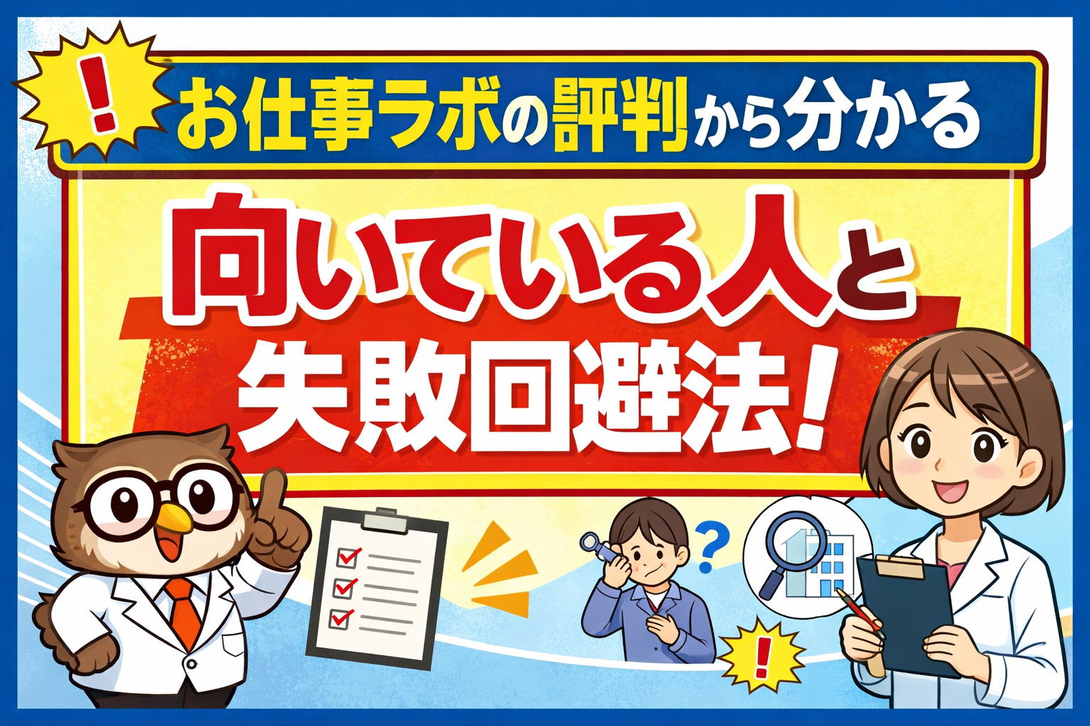 お仕事ラボの評判から向いている人と失敗回避法を解説したサムネイル画像