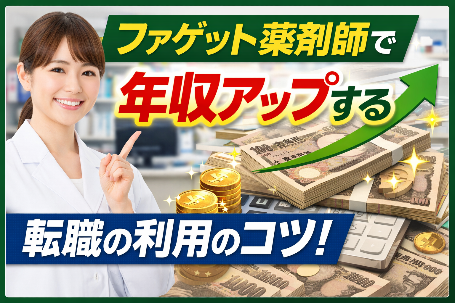 ァゲット薬剤師を利用して年収アップを目指す薬剤師のイラスト