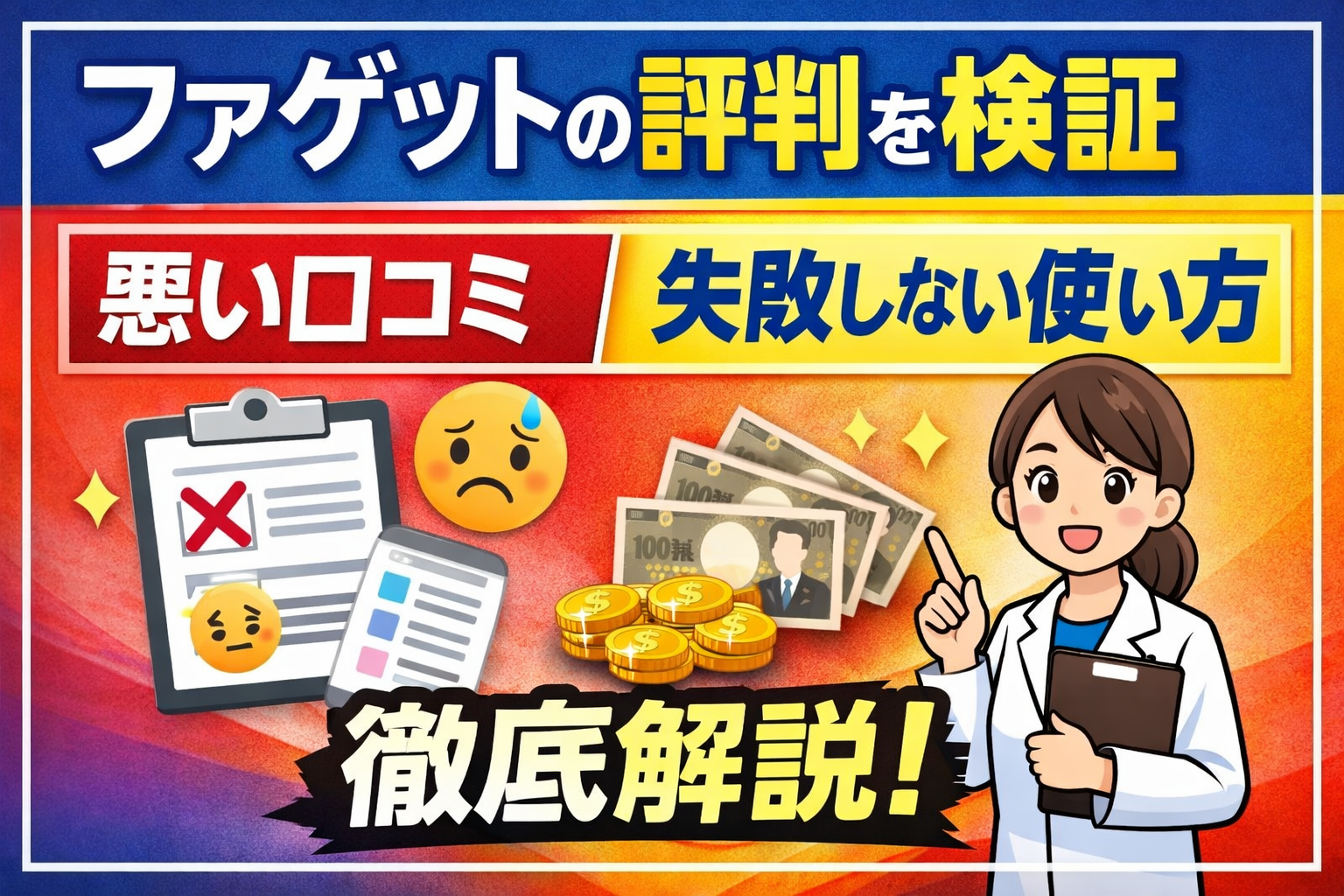 ファゲットの評判を検証したサムネイル画像。悪い口コミと失敗しない使い方を薬剤師向けに分かりやすく解説