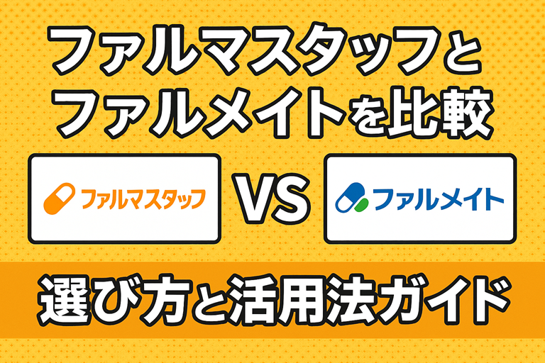 ファルマスタッフとファルメイトの比較を示すオリジナルサムネイル画像。薬剤師派遣の選び方と活用法