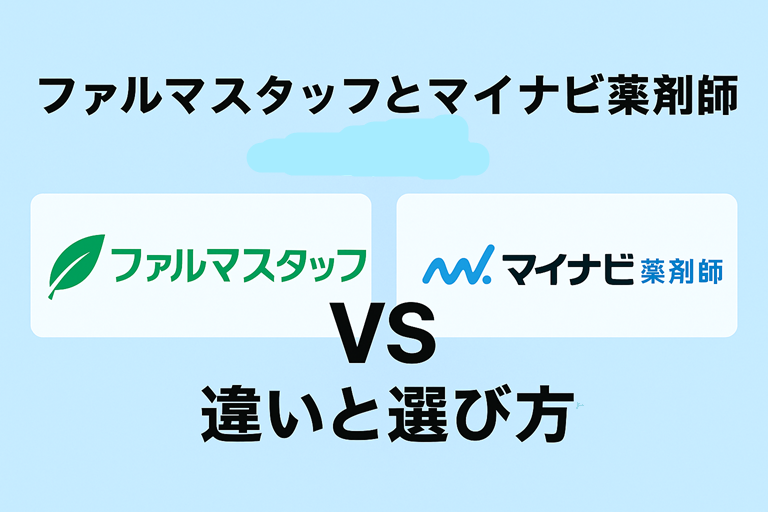 alt="ファルマスタッフとマイナビ薬剤師を比較したサムネイル画像。違いと選び方を分かりやすく解説"