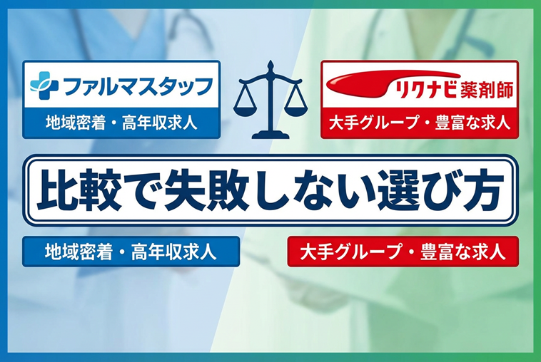 ファルマスタッフとリクナビ薬剤師の比較で失敗しない選び方