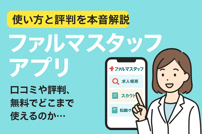 ファルマスタッフのアプリの使い方と評判を本音解説！
