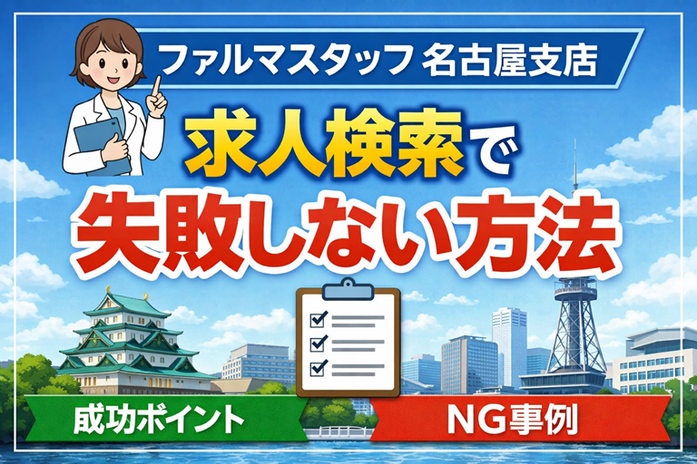 ファルマスタッフ名古屋支店の求人検索で失敗しない方法を解説するサムネイル。薬剤師や名古屋市の求人、成功ポイントとNG事例を示したイラスト