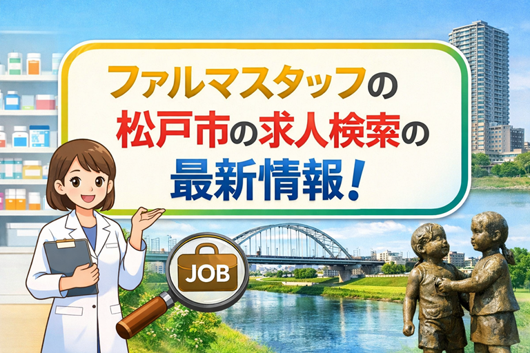 ファルマスタッフの松戸市求人検索の最新情報を紹介