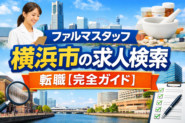 ファルマスタッフの横浜市の求人検索の転職【完全ガイド】