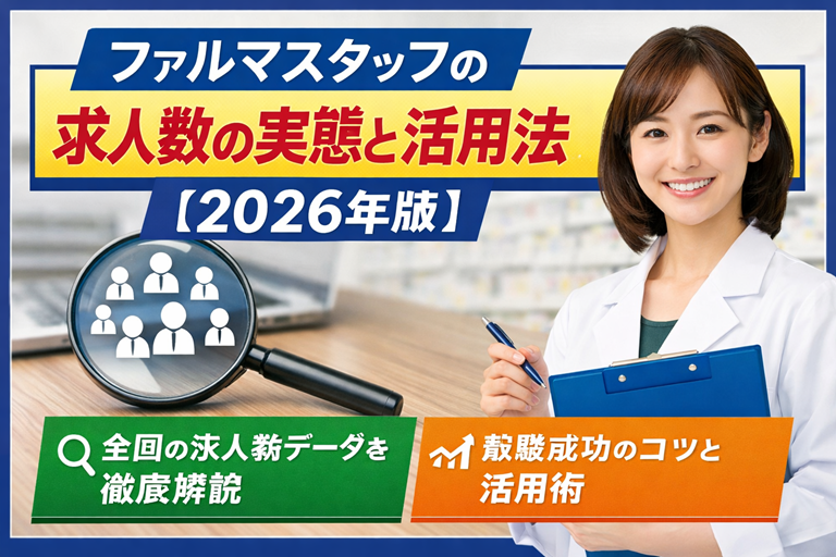 ファルマスタッフの求人数の実態と活用法【2026年版】