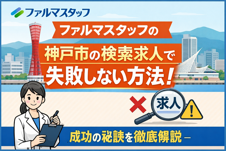 ファルマスタッフ神戸市の検索求人で失敗しない方法を解説したサムネイル画像。神戸の街並みと薬剤師のイラストを用いて求人選びの注意点を表現