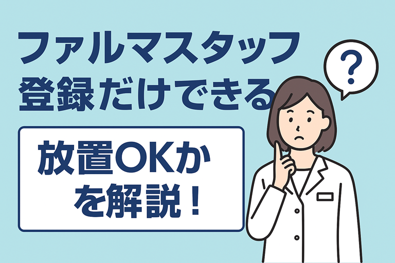 ファルマスタッフは登録だけできる？放置ＯＫかを解説！