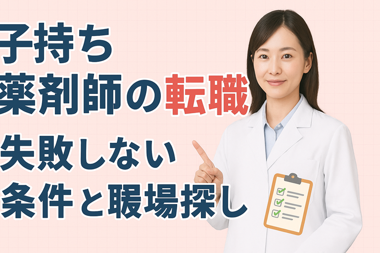 子持ち薬剤師の転職に役立つ情報をまとめた
