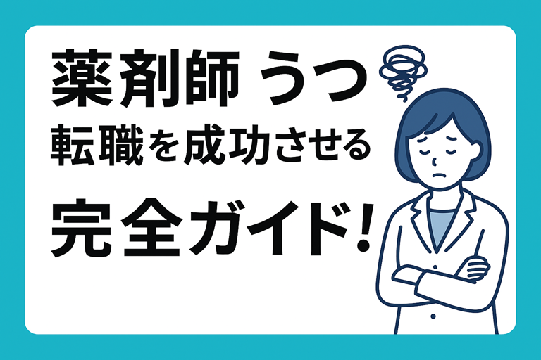 薬剤師が【うつ】から転職を成功させる完全ガイド！