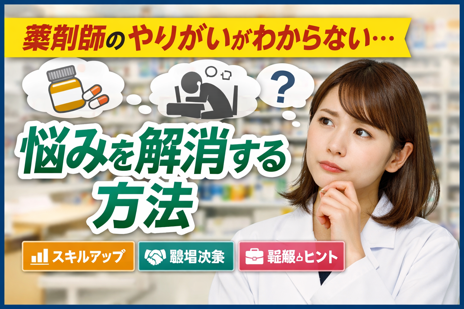 薬剤師がやりがいを感じられず悩む様子と、悩みを解消する方法