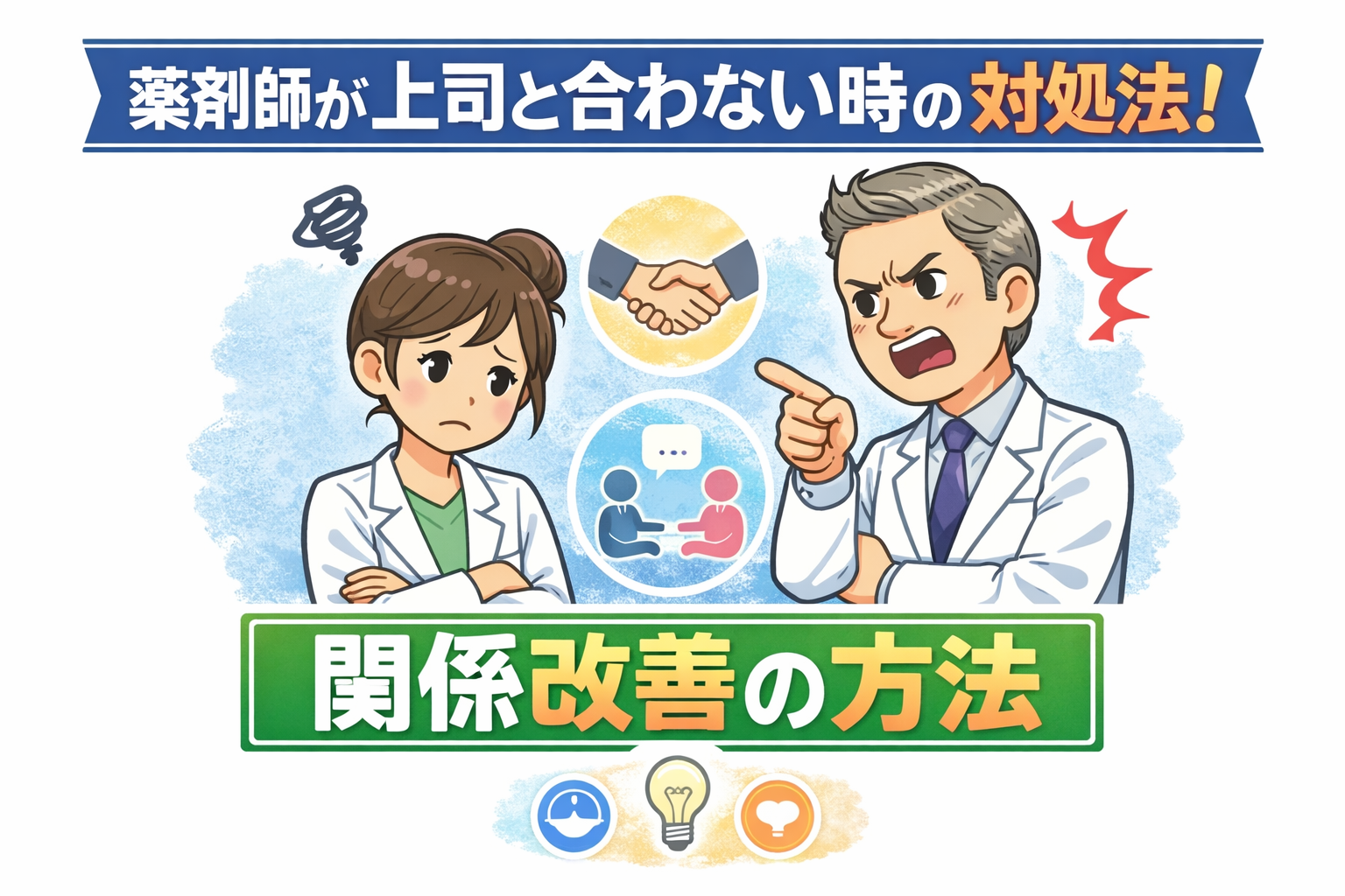 薬剤師が上司と合わず悩んでいる様子と、対処法や関係改善の方法を示したイラストサムネイル