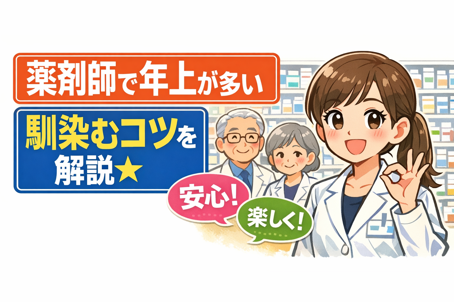 薬剤師で年上が多い職場に悩む人向けに、馴染むコツを解説するサムネイル画像。若手薬剤師と年上の同僚が薬局で笑顔で並び、「安心！」「楽しく！」の吹き出しがあるイラスト