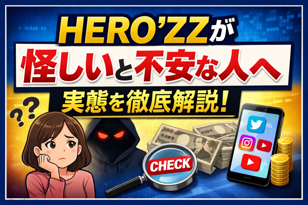 HERO'ZZが怪しいと不安な人向けに評判や実態を徹底解説する記事のサムネイル画像