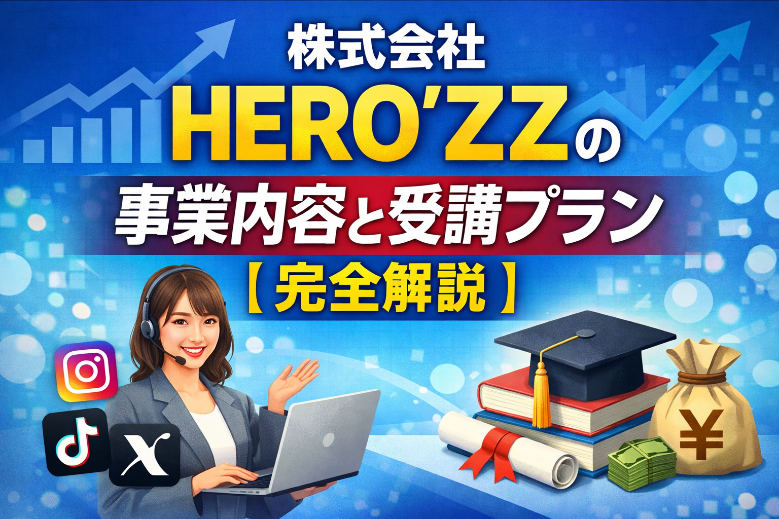株式会社 HERO'ZZの事業内容と受講プランを解説するブログサムネイル