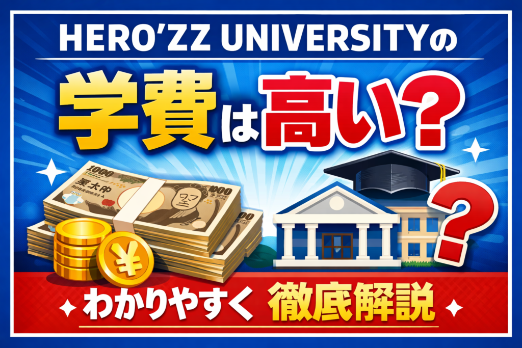 HERO'ZZ UNIVERSITYの学費は高いのかをわかりやすく解説したサムネイル画像