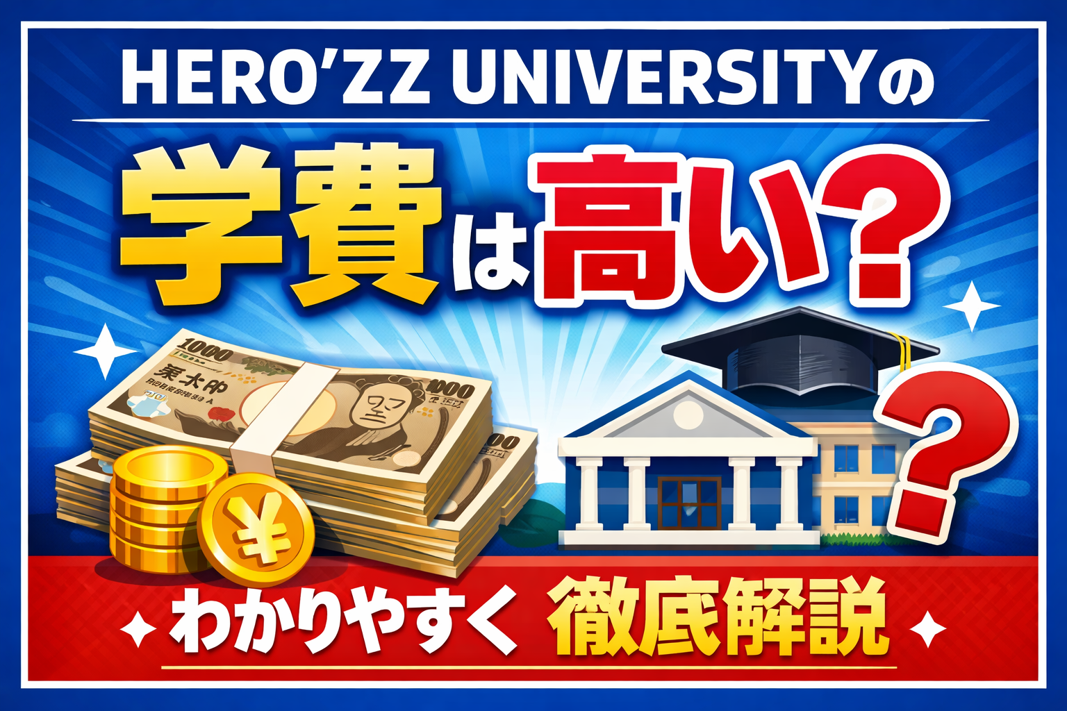 HERO'ZZ UNIVERSITYの学費は高いのかをわかりやすく解説したサムネイル画像