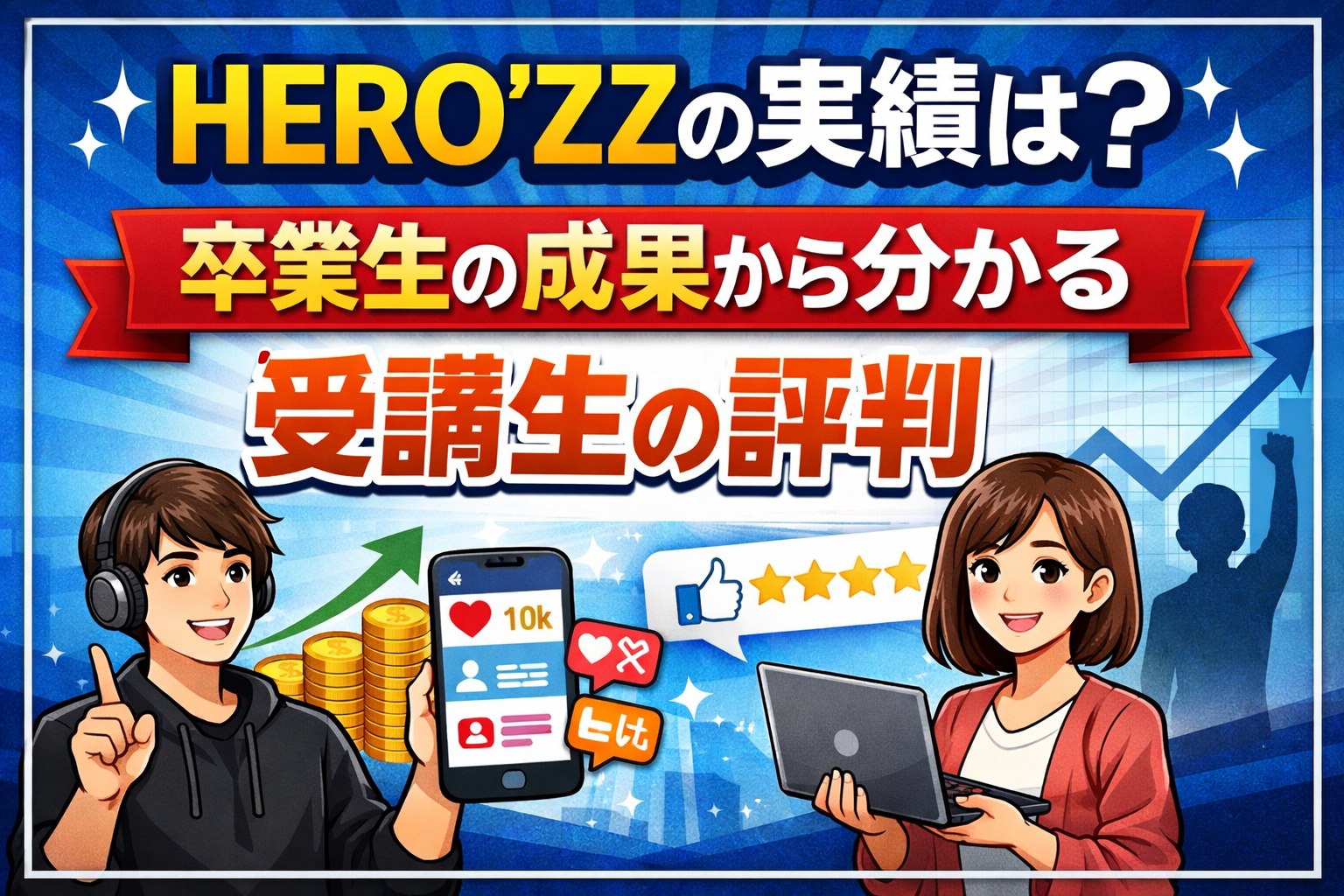 業生の成果や受講生の評判を示すグラフやSNSアイコンと、パソコンやスマホを使う学習者のイラストを配置し、記事タイトル「HERO'ZZの実績は？