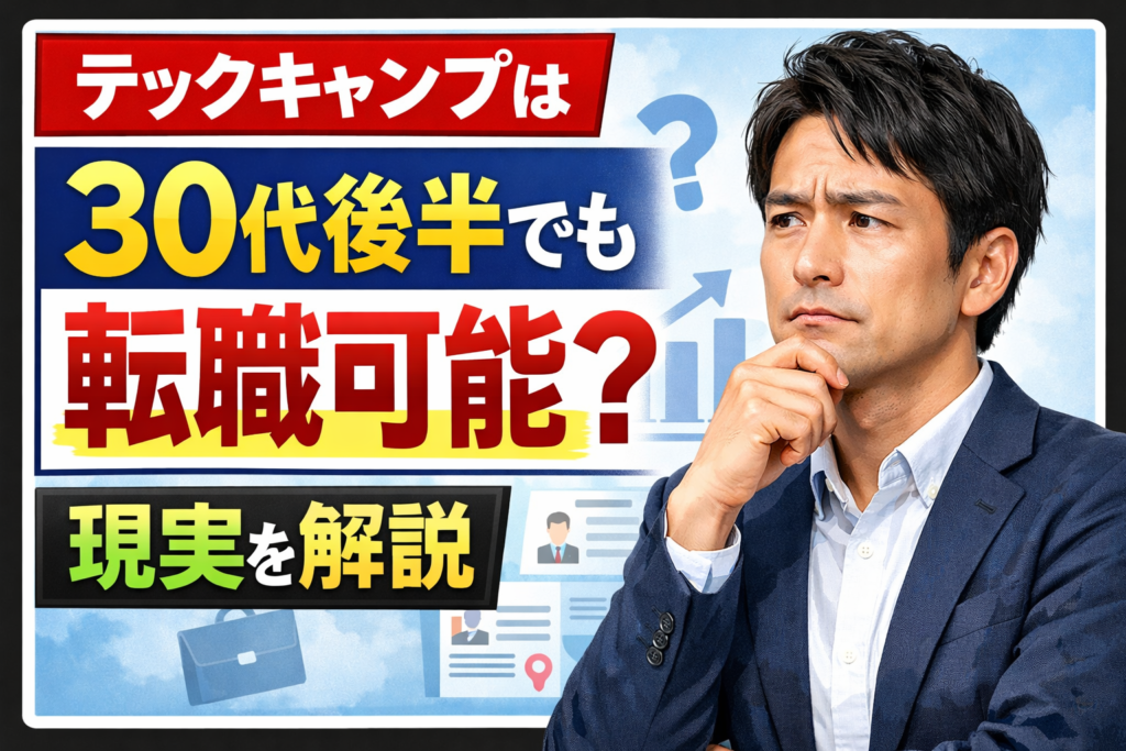 テックキャンプは30代後半でも転職可能？現実を解説