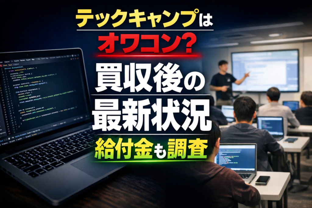 テックキャンプはオワコン？買収後の最新状況と給付金を調査