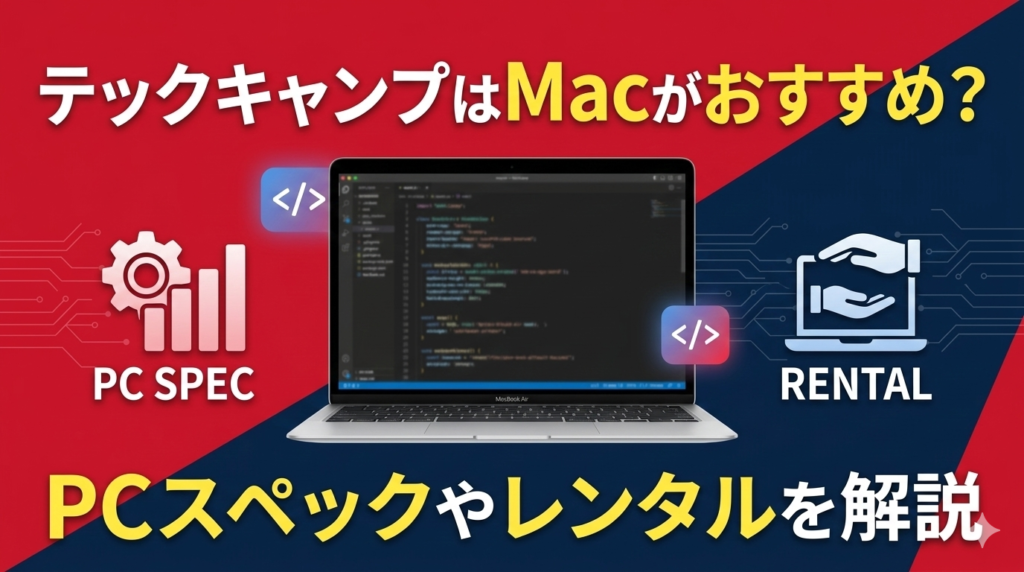 テックキャンプはMacがおすすめ?PCスペックやレンタルを解説