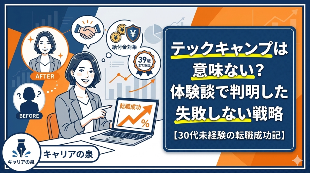 テックキャンプは意味ない？体験談で判明した失敗しない戦略