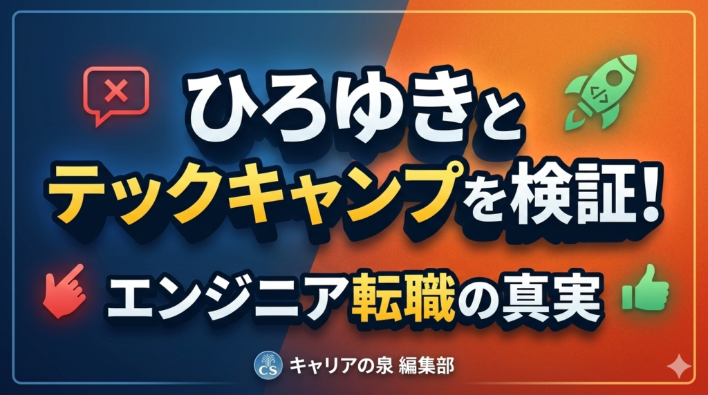 ひろゆきとテックキャンプを検証！エンジニア転職の真実