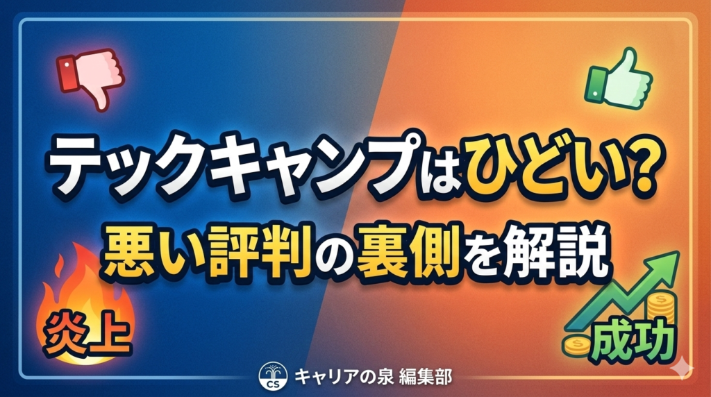 テックキャンプはひどい？悪い評判の裏側を解説