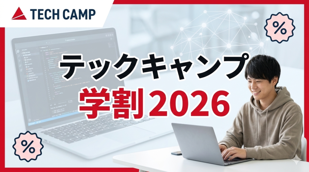 テックキャンプの学割制度を徹底調査【2026年版】