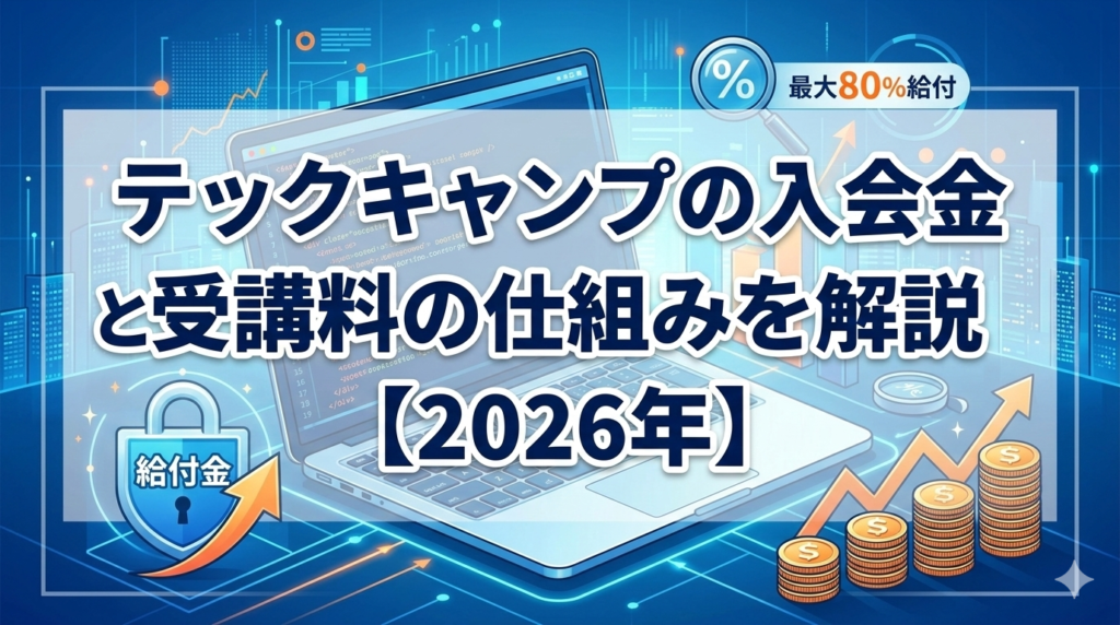 テックキャンプの入会金と受講料の仕組みを解説【2026年】