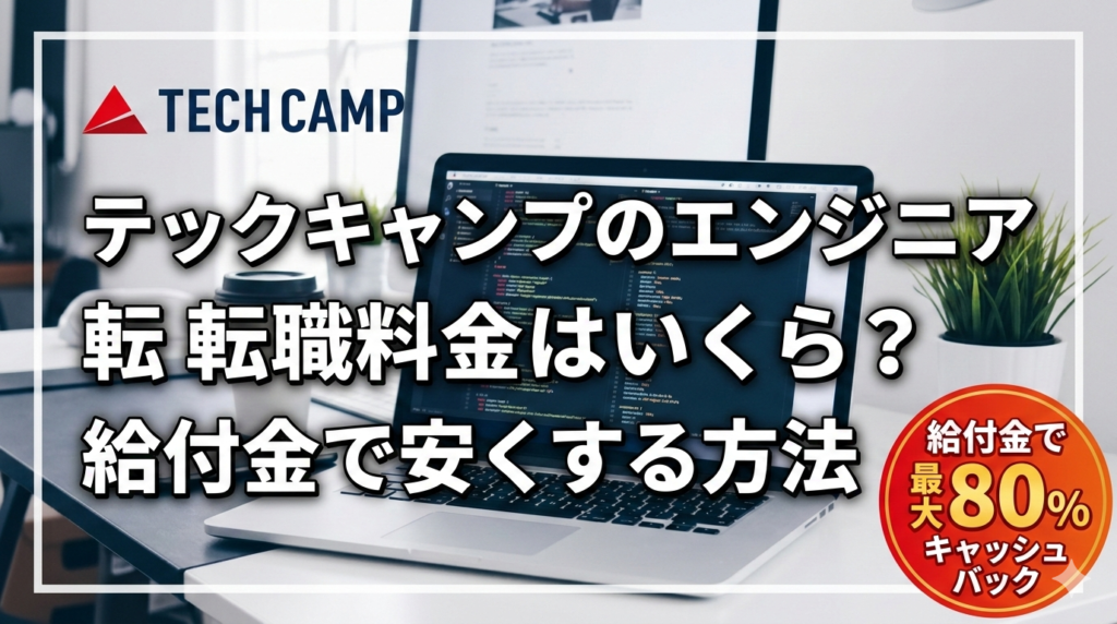 テックキャンプのエンジニア転職料金はいくら？給付金で安くする方法