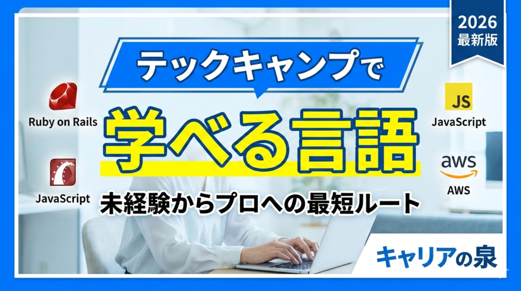 テックキャンプで学べる言語を解説！未経験からプロへの道