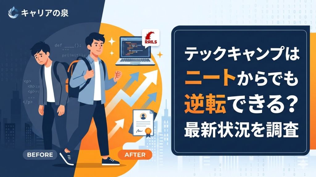 テックキャンプはニートからでも逆転できる？最新状況を調査