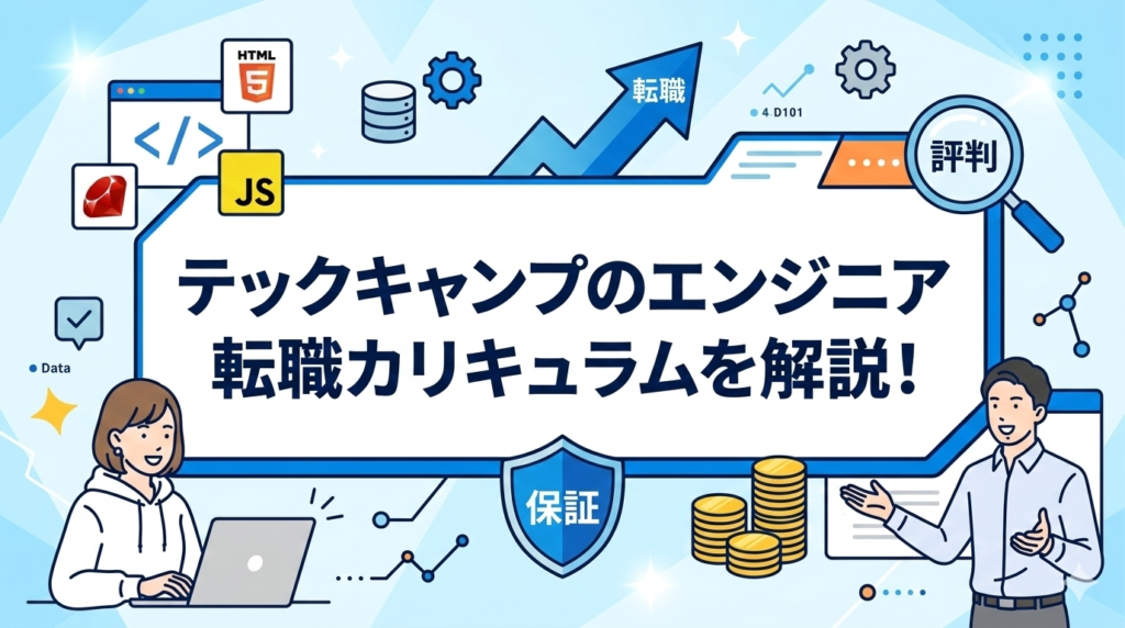 テックキャンプのエンジニア転職カリキュラムを解説！