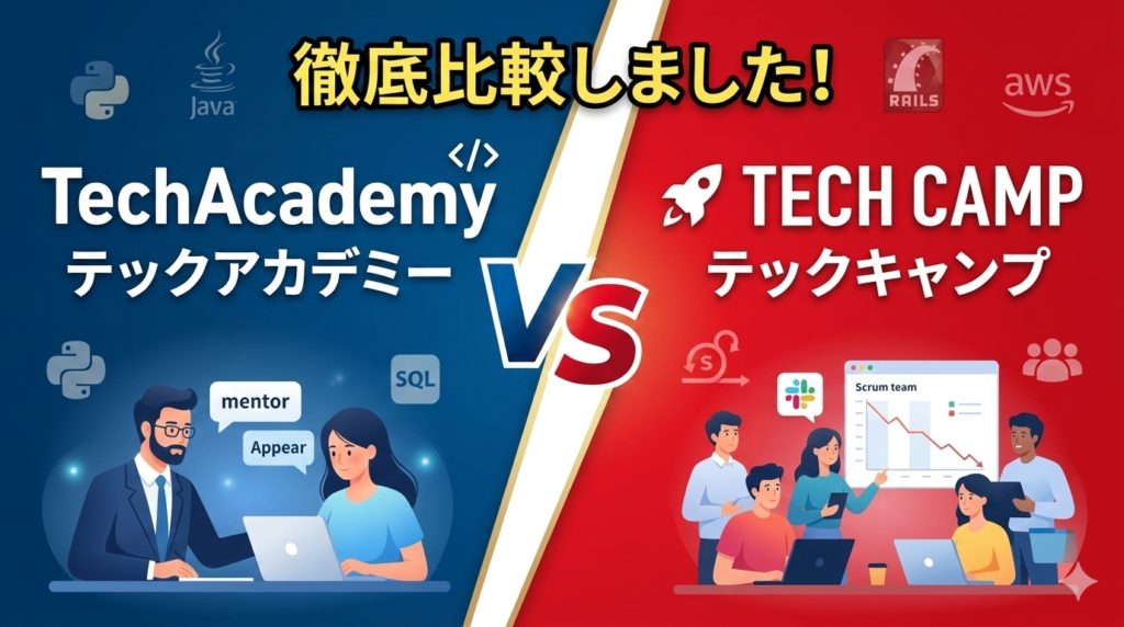 テックアカデミーとテックキャンプを比較しました！
