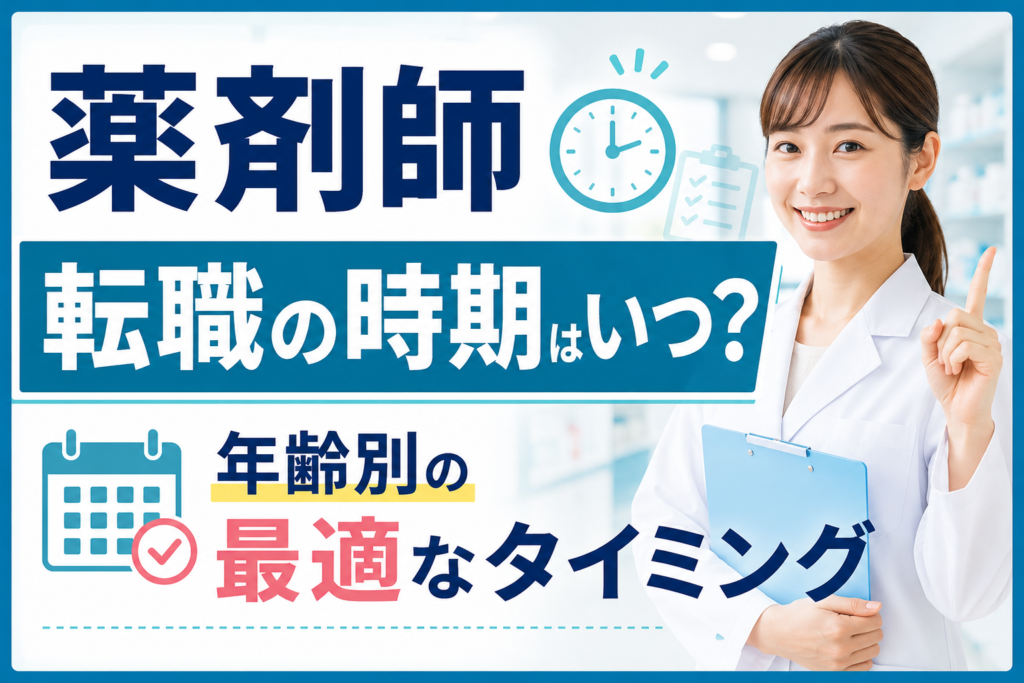 薬剤師の転職の時期はいつ？年齢別の最適なタイミング