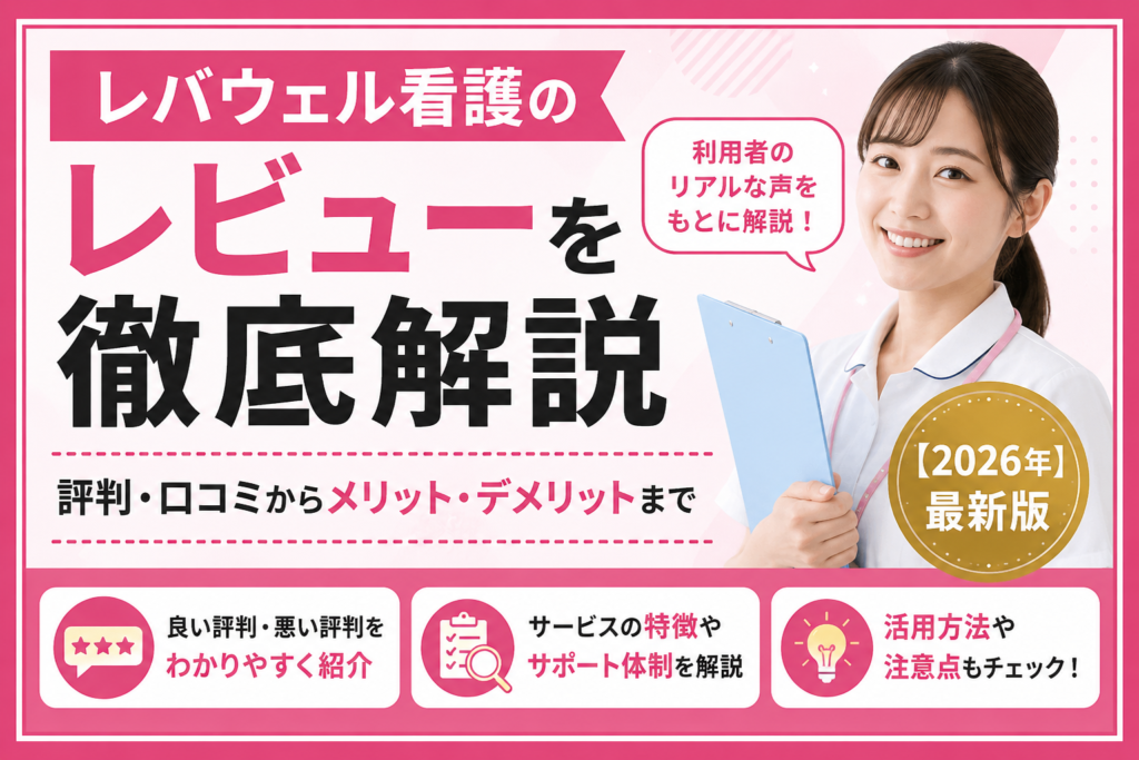 レバウェル看護のレビューを徹底解説【2026年】
