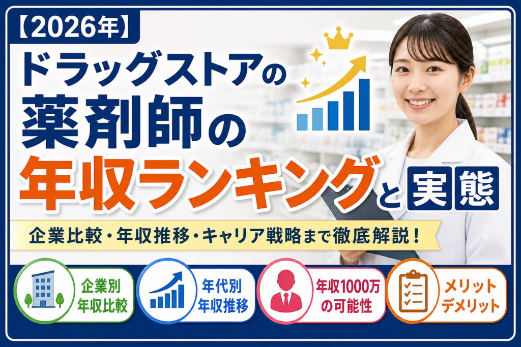 ドラッグストアの薬剤師の年収ランキングと実態【2026年】★