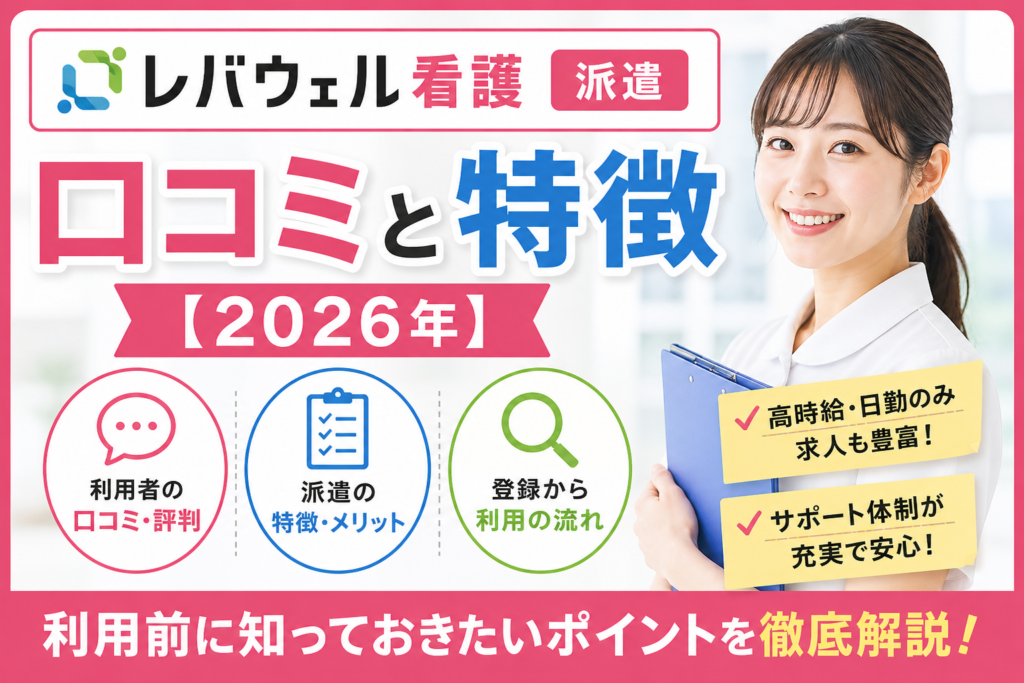 レバウェル看護の派遣の口コミと特徴【2026年】