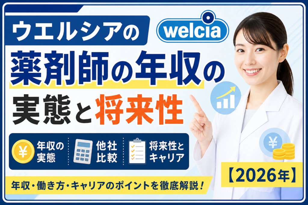 ウエルシアの薬剤師の年収の実態と将来性【2026年】★